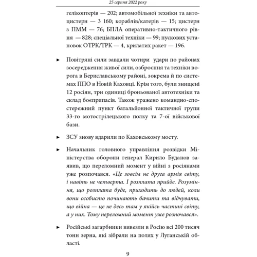 Сьомий місяць війни. Хроніка подій. Промови та звернення Президента України Володимира Зеленського: Производитель Фоліо