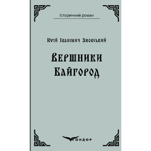 

Юрій Яновський: Вершники. Байгород