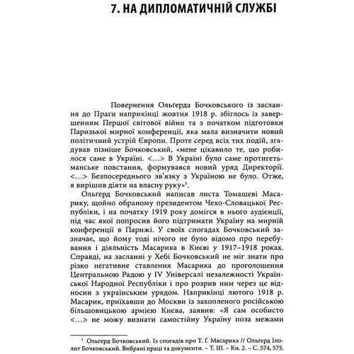 Віталій Пономарьов: Цвітіння чудової квітки. Ольґред Бочковський і відродження націй: ISBN 978-966-378-780-0