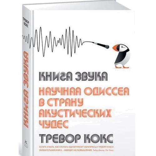 Тревор Кокс. Книга звука. Научная одиссея в страну акустических чудес: Производитель Колибри