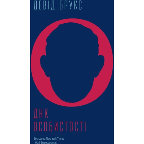 Шлях до Особистості (ДНК)