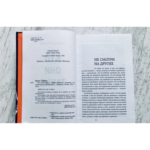 Габриэл Краузе: Кто они такие: ISBN 978-5-04-117388-3