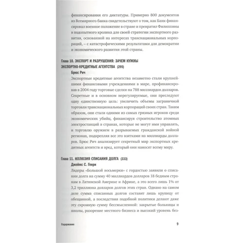 Джон Перкинс: Игра, старая как империя: ISBN 978-5-98995-101-7