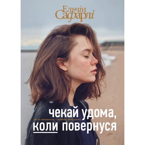 Чекай удома, коли повернуся