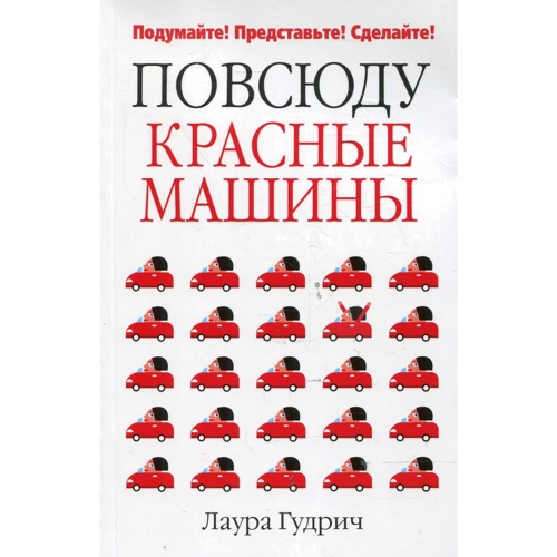Лаура Гудріч: Всюди червоні машини