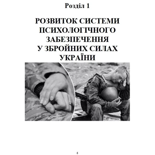 Охорона психічного здоров'я военнослужбовців в умовах війни. Том 1: Виробник Фоліо