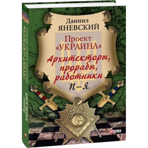 Даниил Яневский: Проект «Украина»: Архитекторы, прорабы, работники. П-Я: Производитель Фолио