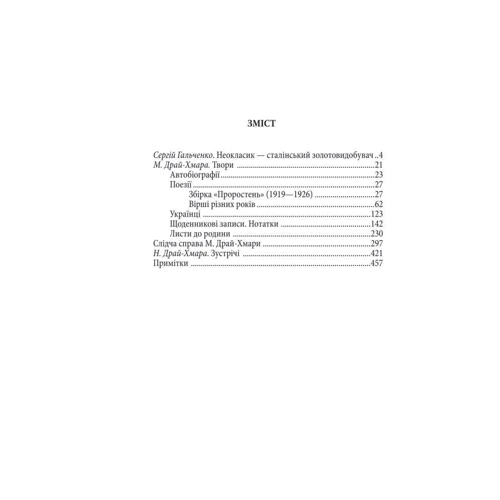 Михайло Драй-Хмара: ISBN 978-966-03-8308-1