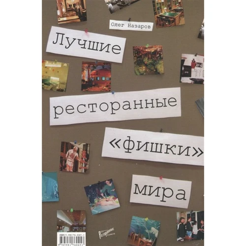 Олег Назаров: Найкращі ресторанні "фішки" світу