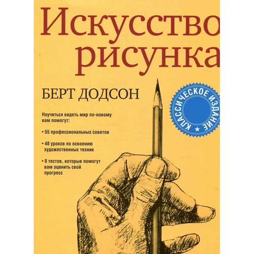 Берт Додсон: Искусство рисунка