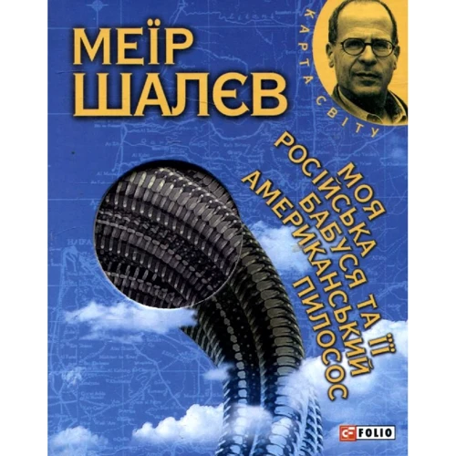 

Меїр Шалєв: Моя російська бабуся та її американський пилосос