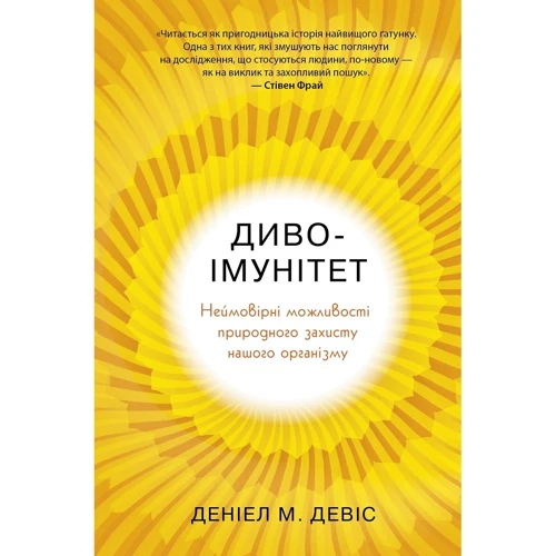 Деніал Девіс: Диво-імунітет. Неймовірні можливості природного захисту нашого організму