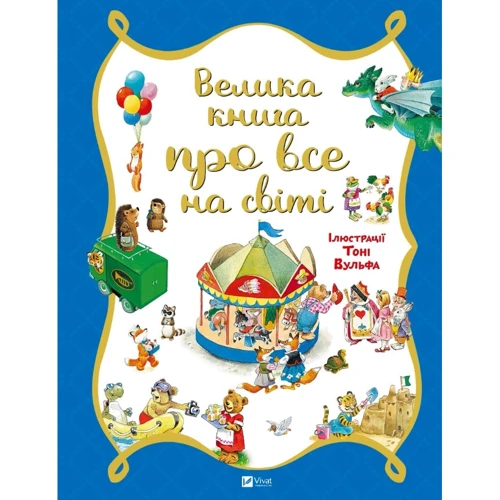 Роза Бейлі: Велика книга про все на світі