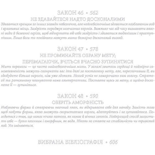Роберт Грін: 48 законів влади фото 8