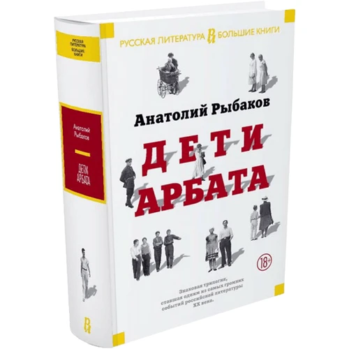 Дети Арбата: Обложка Твердая