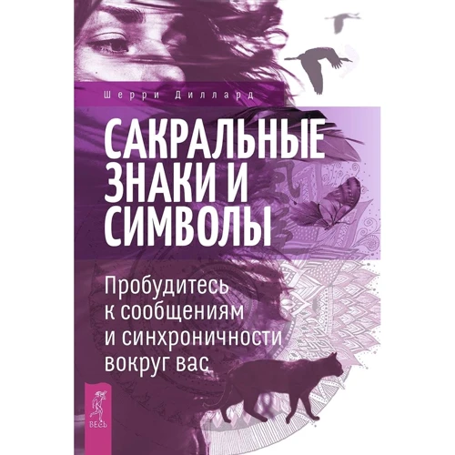 Шерри Диллард: Сакральные знаки и символы. Пробудитесь к сообщениям и синхроничности вокруг вас