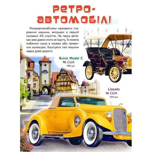 Моя перша книга. Про автомобілі: Жанр Развитие ребенка