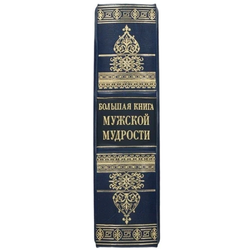 Книга "Большая книга мужской мудрости": Производитель Купола