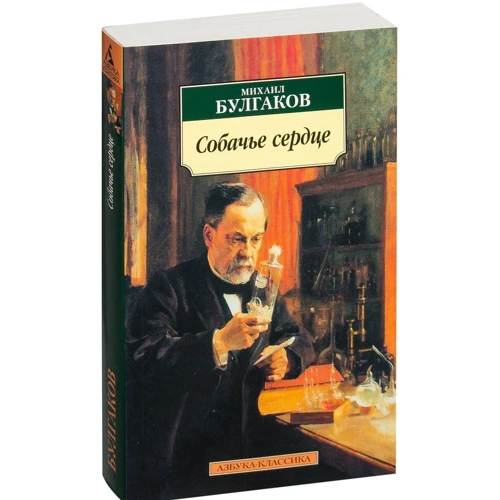 Михайло Булгаков. Собаче серце