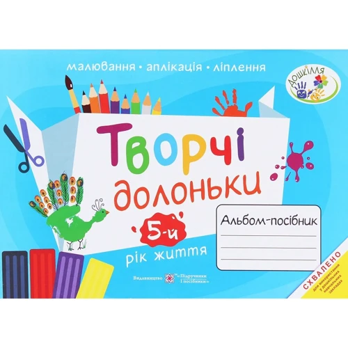Творчі Долоньки. Альбом-посібник з образотворчого мистецтва для дітей 5-го року життя
