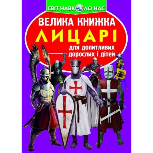 Велика книжка. Лицарі