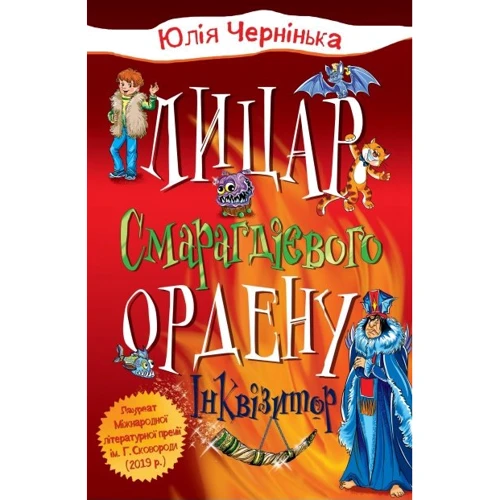 Юлія Чернінька: Лицар Смарагдієвого ордена. Інквізитор. Книга 2