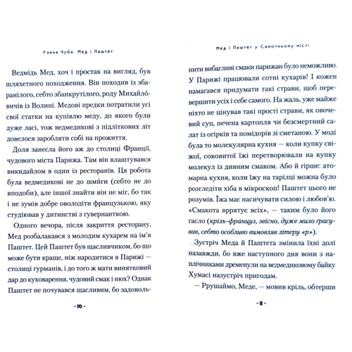 Уляна Чуба: Мед і Паштет: ISBN 978-617-585-193-7