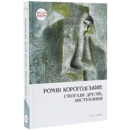 Роман Корогодський: спогади друзів, листування: Производитель Дух і Літера