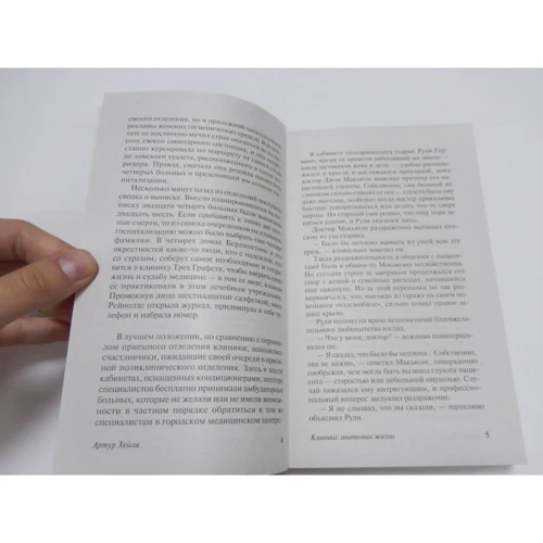Комплект книг Артур Хейли: Аэропорт + Отель + Клиника:анатомия жизни фото 13