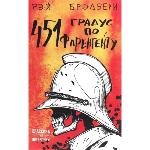 Рей Бредбері: 451 'по Фаренгейту