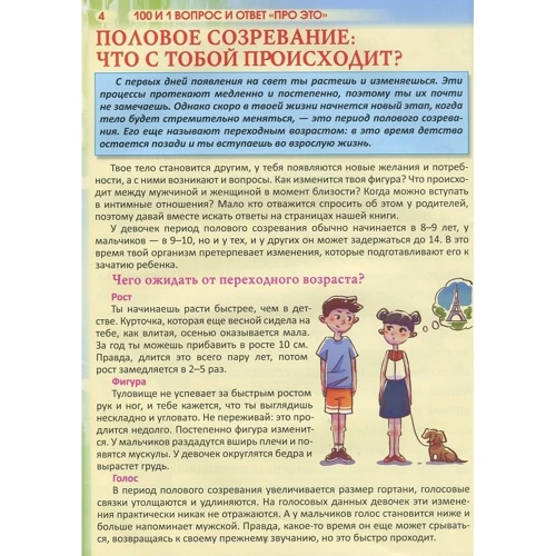 100 и 1 вопрос и ответ про это. Всё, о чем подростки стесняются говорить со взрослыми: Жанр Развитие ребенка