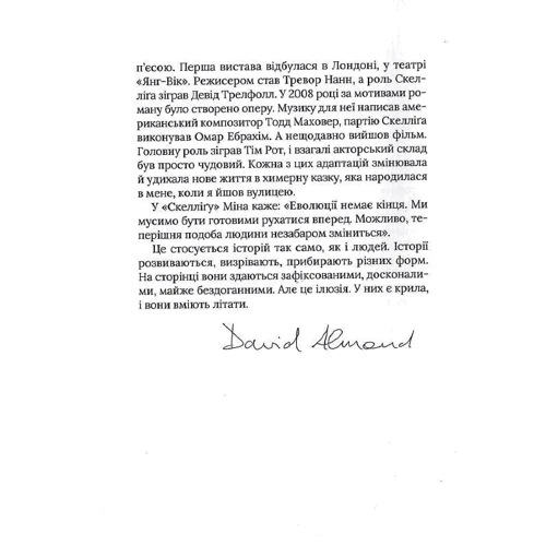 Девід Алмонд: Скелліґ: Автор Дэвид Алмонд