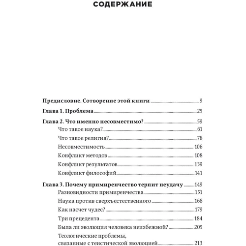 Джерри Койн: Вера против фактов. Почему наука и религия несовместимы фото 8