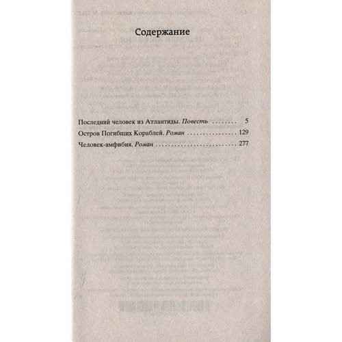 Людина амфібія: ISBN 978-5-389-12749-4