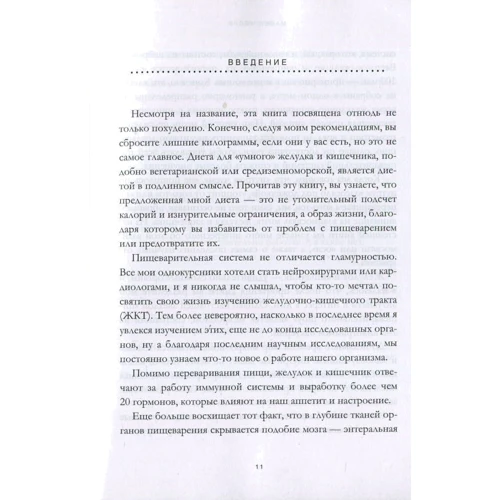 Майкл Мосли: Диета здорового желудка и кишечника: ISBN 978-5-386-12046-7