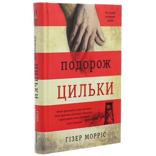 Гізер Морріс: Подорож Цильки: Обложка Твердая