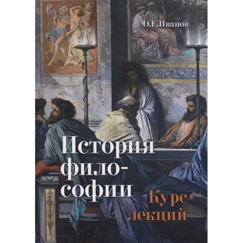 

О. Е. Иванов: История философии. Курс лекций. Учебное пособие