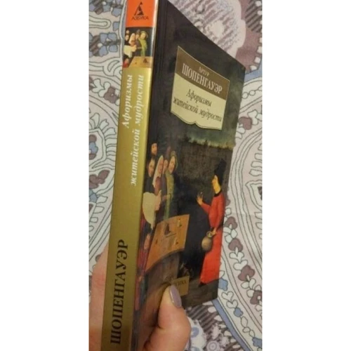 Артур Шопенгауер. Афоризми життєвої мудрості: ISBN 978-5-389-09820-6