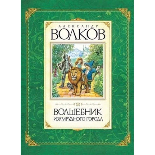 Чарівник смарагдового міста