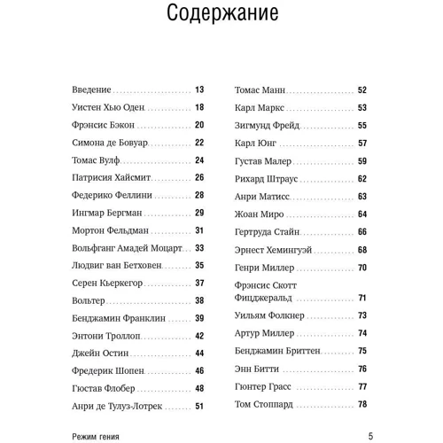 Мейсон Каррі: Режим генія. Розпорядок дня великих людей фото 10
