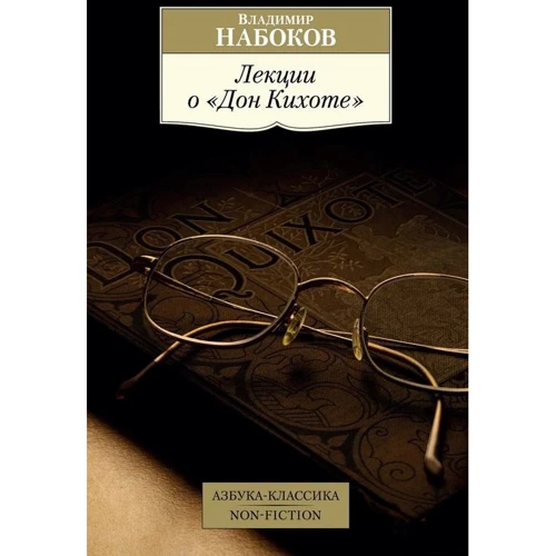 Володимир Набоков: Лекції про «Дон Кіхоті»