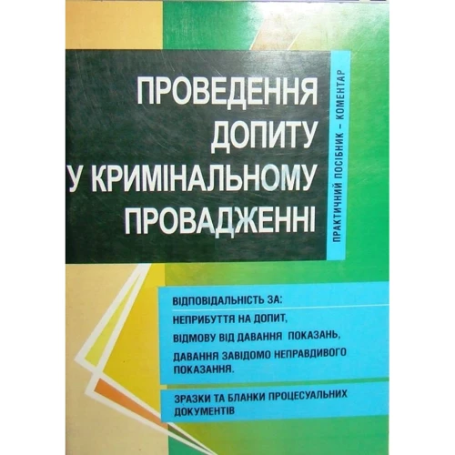 Проведення допиту у кримінальному провадженні. Практичний посібник-коментар