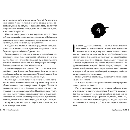 Сара Пенніпакер: Пакс. Книга 1: Обложка Твердая
