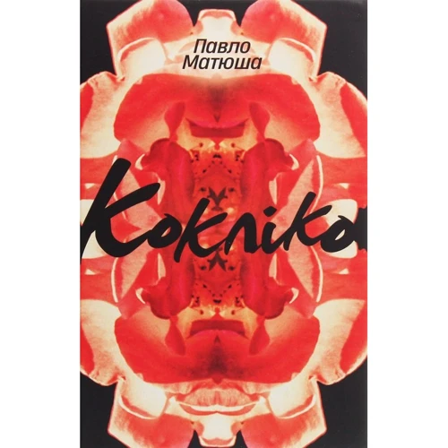 Павло Матюша: Кокліко