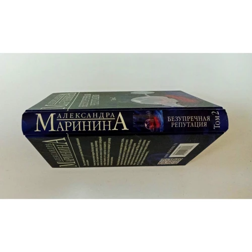 Олександра Марініна: Бездоганна репутація. Том 2: Виробник Форс