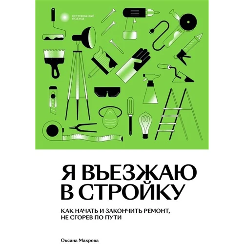 Оксана Махрова: Я въезжаю в стройку. Как начать и закончить ремонт, не сгорев по пути: Производитель Individuum