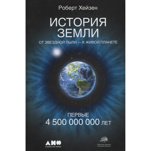 Роберт Хейзен: История Земли. От звездной пыли к живой планете: Первые 4 500 000 000 лет