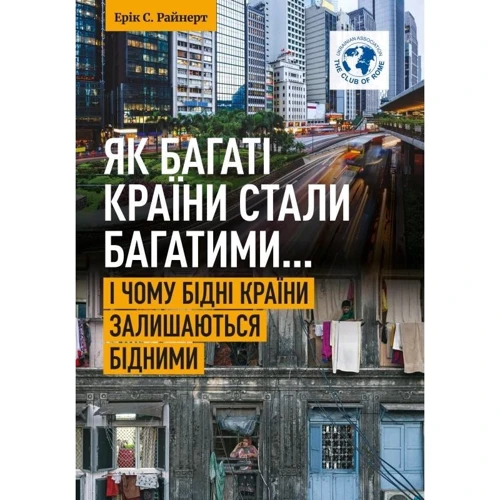 Ерік Райнерт: Як багаті країни стали багато ... І чому бідні країни залішаються біднімі