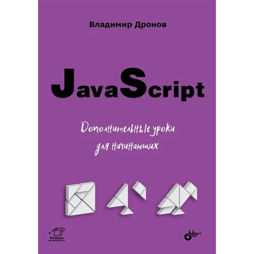 Владимир Дронов: JavaScript. Дополнительные уроки для начинающих