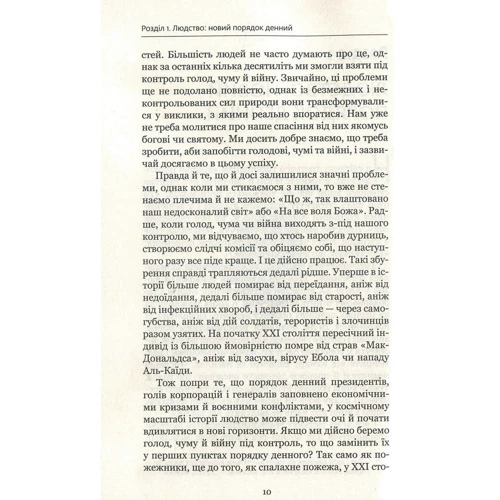 Юваль Ной Харарі: Homo Deus: за лаштункамі майбутнього (МІМ) фото 7